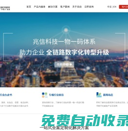 兆信科技官網|一物一碼防偽溯源系統解決方案服務商