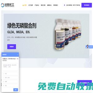螯合劑_谷氨酸二乙酸四鈉_GLDA|MGDA_遠(yuǎn)聯(lián)化工