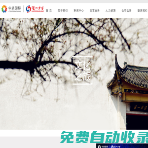 中旅瀘州老窖文化旅游發(fā)展有限公司官網(wǎng)――中瀘文旅，歡迎您的光臨