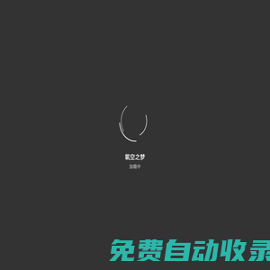 氧空之夢(mèng)