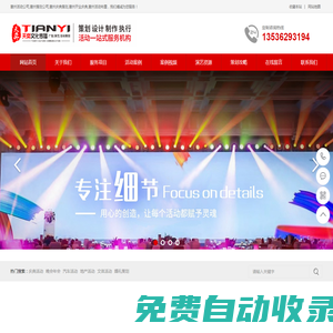 惠州市天奕文化傳播有限公司-專業(yè)活動(dòng)策劃執(zhí)行一站式服務(wù)