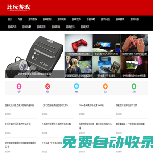 盡情暢玩的游戲世界帶你做游戲的先驅(qū)者 - 比玩游戲