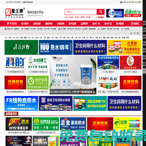 防水材料招商網-免費的信息發布平臺|品牌防水材料廠家招商加盟、防水涂料代理、批發進貨快速對接平臺。