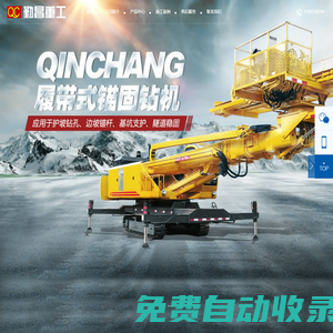 錨固鉆機|錨桿鉆機|隧道錨桿鉆機|濟寧護坡鉆機生產廠家|勤昌重工(官網)-濟寧勤昌工貿有限公司