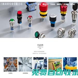 上海按鈕開關(guān)信號(hào)燈電流電壓頻率表,上海金屬按鈕指示燈接觸器斷路器繼電器,上海端子萬能轉(zhuǎn)換開關(guān)_上海雙科實(shí)業(yè)有限公司_上海雙科實(shí)業(yè)有限公司