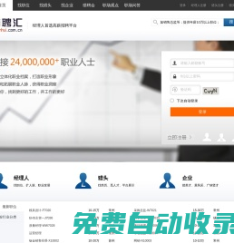 獵聘匯 - 經理人首選中高端職業發展平臺！
