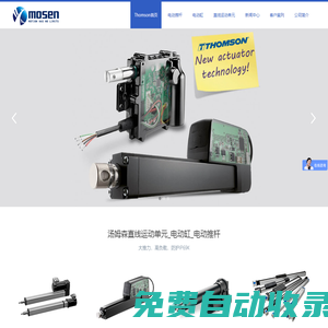 Thomson電動缸_直線運動單元_直線模組_電動推桿|湯姆森THOMSON-杭州摩森機電科技有限公司
