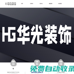 昆明華光裝飾工程有限公司