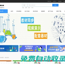 學科課程資源云平臺-專業的中小學課程資源云平臺