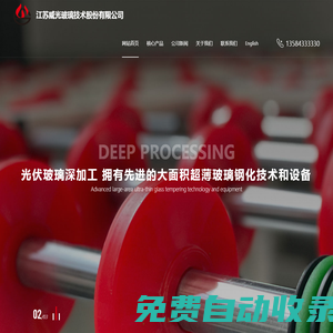 江蘇威光玻璃技術(shù)股份有限公司-超薄物理鋼化玻璃_減反射鍍膜玻璃_白色陶瓷鍍膜背板玻璃