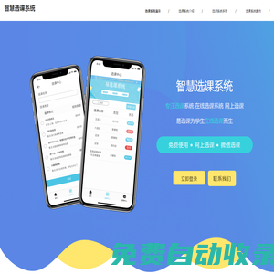 免費選課系統(tǒng)軟件_網(wǎng)上選課搶課系統(tǒng)軟件_在線學生搶課選課_智慧選課