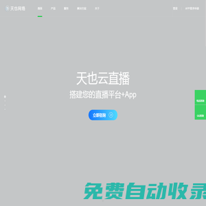 手機視頻直播APP程序開發(fā)_微信公眾號開發(fā)_手機APP制作_手機網(wǎng)站建設(shè)-天也網(wǎng)絡(luò)