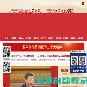 云南省社會主義學院-云南省社會主義學院