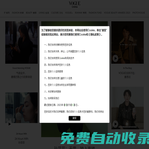 VOGUE時尚網(wǎng)_潮流領(lǐng)袖,時尚寶典 | 國際權(quán)威時尚媒體《VOGUE服飾與美容》雜志官網(wǎng)