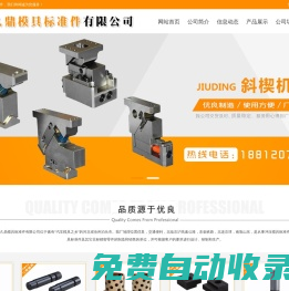 斜楔機(jī)構(gòu),導(dǎo)板,導(dǎo)柱,導(dǎo)套,限位及定位零件_泊頭久鼎模具標(biāo)準(zhǔn)件