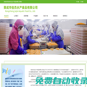 榮成市佳杰水產(chǎn)食品有限公司