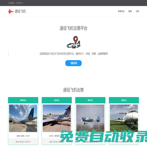 退役飛機交易平臺-二手適航客機/報廢飛機機殼改裝酒店/拆解/運輸/出售/購買-波音/空客