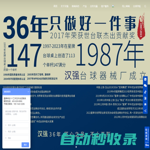 漢強臺球官網(wǎng) - 致力于為臺球行業(yè)的發(fā)展貢獻我們的力量
