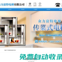 傳菜電梯-食梯-餐梯-傳菜食梯-別墅電梯-家用電梯-雜物電梯-北京眾力富特電梯有限公司