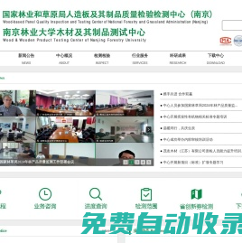 南京林業大學木材及其制品測試中心