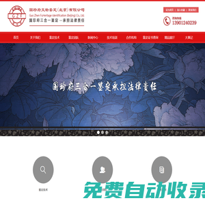 國珍府文物鑒定（北京）有限公司