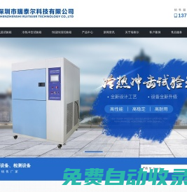 高低溫試驗箱_恒溫恒濕試驗箱_冷熱沖擊試驗箱_試驗箱廠家_深圳市瑞泰爾科技