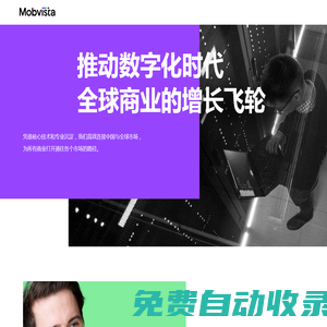 匯世官網(wǎng)：領(lǐng)先的移動廣告及營銷服務(wù)技術(shù)平臺，為全球應(yīng)用開發(fā)者提供移動廣告及數(shù)據(jù)分析服務(wù)。
