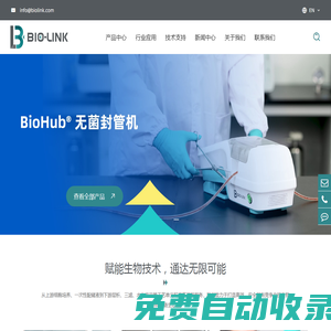 百林科BioLink，中國“智”造生物工藝核心裝備和耗材解決方案供應商