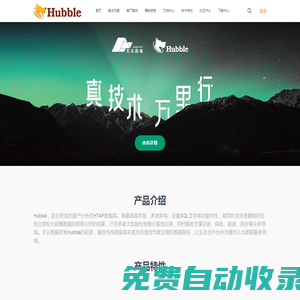 Hubble數(shù)據(jù)庫-企業(yè)級(jí)分布式數(shù)據(jù)庫-自主研發(fā)國產(chǎn)分布式 HTAP數(shù)據(jù)庫