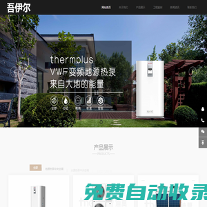 成都地源熱泵-成都水源熱泵-別墅地源熱泵-地源熱泵系統(tǒng)-變頻空氣源兩聯(lián)供安裝-地源中央空調(diào)改造-成都吾伊爾節(jié)能空調(diào)有限責(zé)任公司