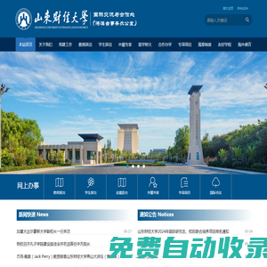 山東財經大學國際交流與合作處