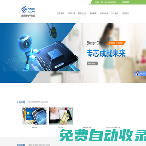 上海復旦微電子集團股份有限公司 國內從事超大規模集成電路的設計、開發和提供系統解決方案的專業公司