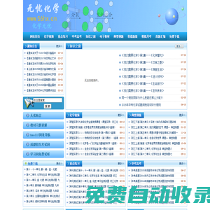 無憂化學(xué)_中考化學(xué)_年高考化學(xué)_九年級(jí)化學(xué)__初三化學(xué)_歷年中考高考試題免費(fèi)下載無需注冊！九年級(jí)化學(xué)上冊 九年級(jí)化學(xué)方程式 九年級(jí)上冊化學(xué) 初三化學(xué)知識(shí)點(diǎn) 初三化學(xué)方程式 初三上冊化學(xué)方程式