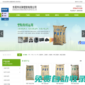 東莞市長翀塑膠有限公司_從事工程塑料及特種工程塑料銷售及技術服務_長春PBT代理商