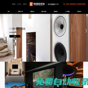 廈門漫威智能影音科技有限責任公司_私人影院,客廳影院,HIFI系統,影音聲學,智能家居,智能辦公,智能大廈的規劃,設計,實施,售后的集成商。