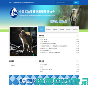 中國實驗靈長類養殖開發協會