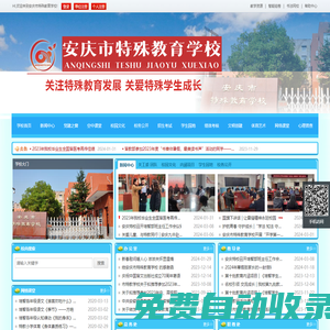 安慶市特殊教育學校