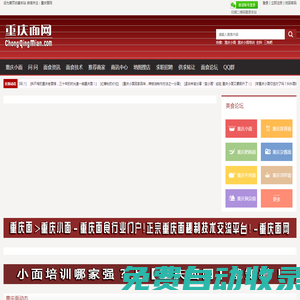 重慶面網-重慶面食行業門戶-重慶面秘制技術-重慶小面培訓交流平臺-匯集了正宗重慶各種特色小面品牌-重慶小面加盟-重慶小面做法-重慶小面50強...
