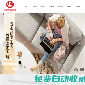 深圳市皇家太和家具有限公司官網(wǎng)-皇家太和沙發(fā)-皇家太和軟床-皇家太和家居-品牌沙發(fā)-軟床-床墊-誠招全國區(qū)域經(jīng)銷商