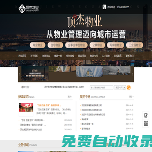 遼寧頂杰物業管理有限公司
