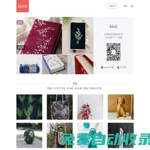 kiinii 手工客 - 發現創作靈感 手工叫醒生活
