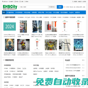 EHSCITY——全球領先的環境保護，職業健康和安全管理綜合服務平臺(商)——EHS咨詢培訓, EHS數字化, EHS AI,EHS招聘,, EHS大數據, VR安全, EHS體驗館，EHS工業品，EHS軟件