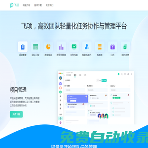 免費項目管理工具-多項目管理軟件-計劃任務管理軟件-飛項
