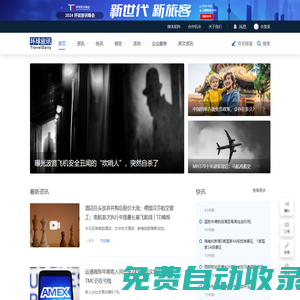 環球旅訊(TravelDaily) - 影響行業的力量