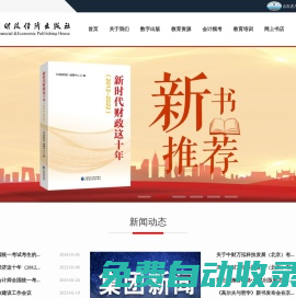 中國財政經(jīng)濟出版社 官網(wǎng)