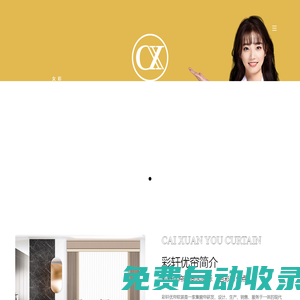 彩軒優簾軟裝-成品窗簾生產廠家