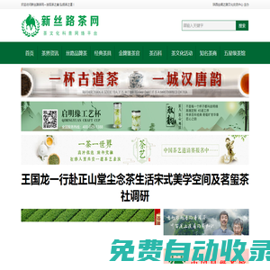 新絲路茶網 | 絲綢之路茶文化傳播平臺 | 茶葉品牌、茶具推薦、茶百科知識