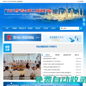 廣元天然氣綜合利用工業園區管委會