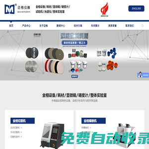 精密切割機_金相磨拋機_拋光機_切割片_鑲嵌機-【邁格儀器】