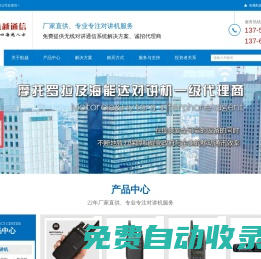 海能達對講機-對講機廠家-對講機批發-對講機代理- 廣州航越通信設備有限公司